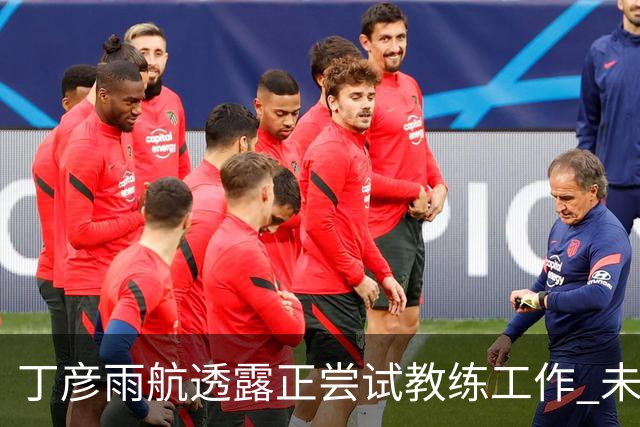 丁彦雨航透露正尝试教练工作 未来或投身青少年篮球事业