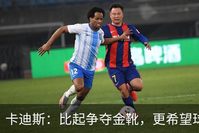 卡迪斯：比起争夺金靴，更希望球队拿更多胜利，后半程全力抢分