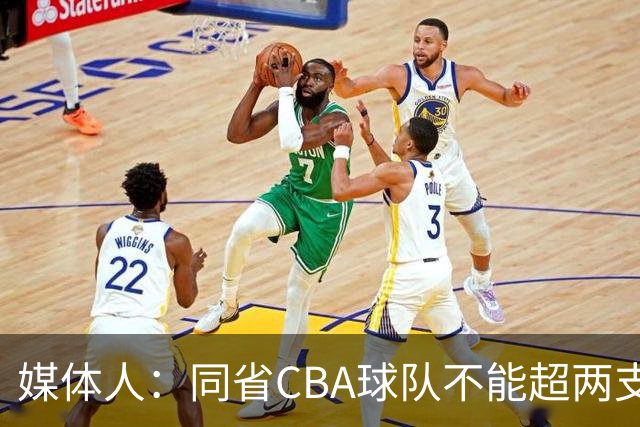 媒体人：同省CBA球队不能超两支 但是计划单列市单独获得1个名额