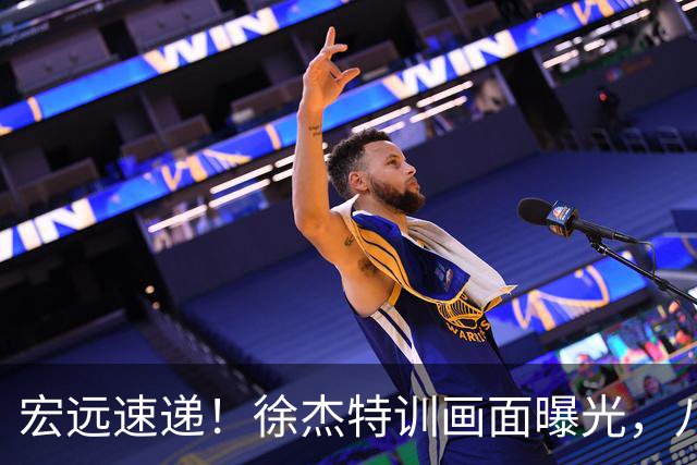 宏远速递！徐杰特训画面曝光，八冠功勋转投同曦，杜锋或签四年长约