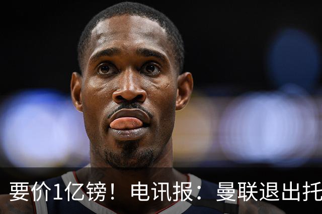 要价1亿镑！电讯报：曼联退出托纳利竞争 球员希望加盟曼城或枪手