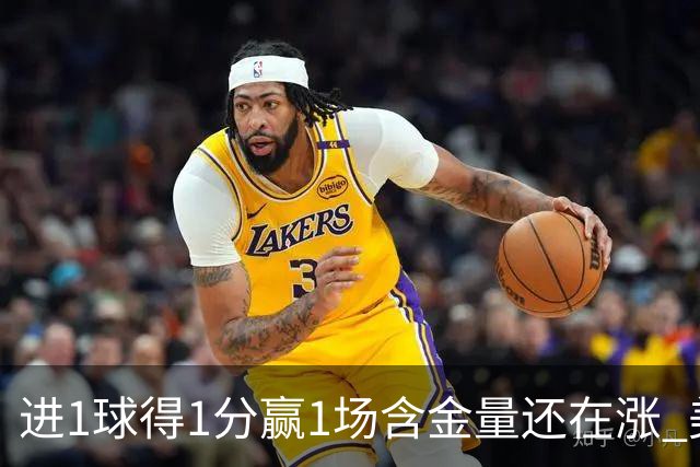 进1球得1分赢1场含金量还在涨 美加墨世界杯4队已圆梦