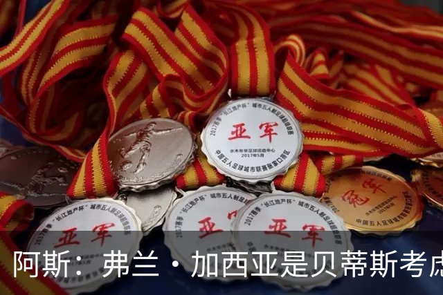阿斯：弗兰·加西亚是贝蒂斯考虑的方案之一，但目前尚未实质行动